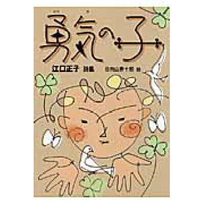 楽天市場 銀の鈴社 勇気の子 江口正子詩集 銀の鈴社 江口正子 価格比較 商品価格ナビ 楽天市場 銀の鈴社 勇気の子 江口正子詩集 銀の鈴社 江口正子 価格比較 商品価格ナビ
